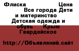 Флиска Poivre blanc › Цена ­ 2 500 - Все города Дети и материнство » Детская одежда и обувь   . Крым,Гвардейское